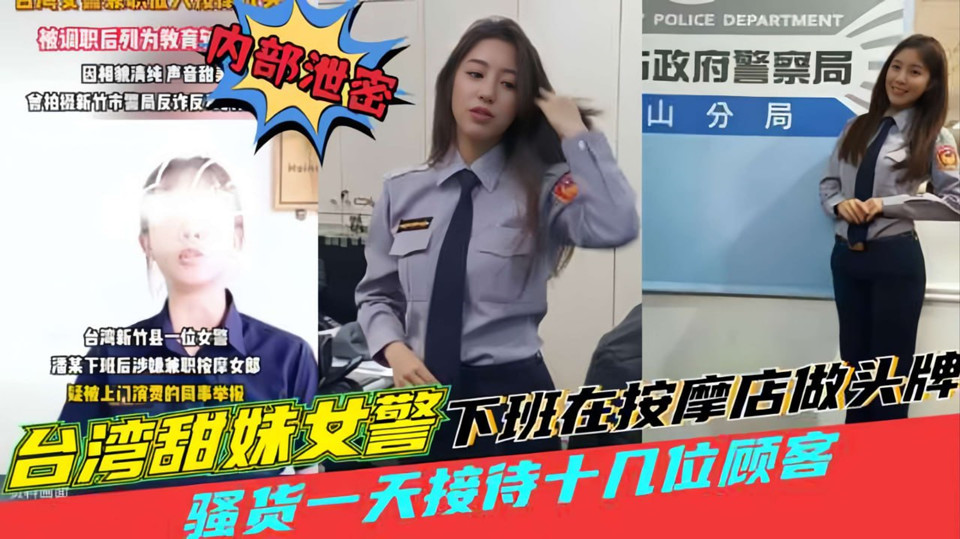 【内部泄密】台湾甜妹女警潘某下班后兼职按摩女郎一天接待十几位顾客，被上门消费的同