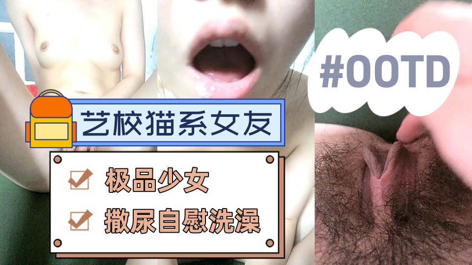 【艺校猫系女友】阳光洒在嫩穴上，小妹妹拉丝淫液，极品少女，撒尿自慰洗澡，一次性看