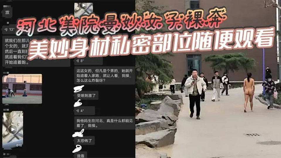 【网曝吃瓜】河北美院曼妙女子裸奔，美妙身材私密部位随便观看，见到男人就追着送逼，