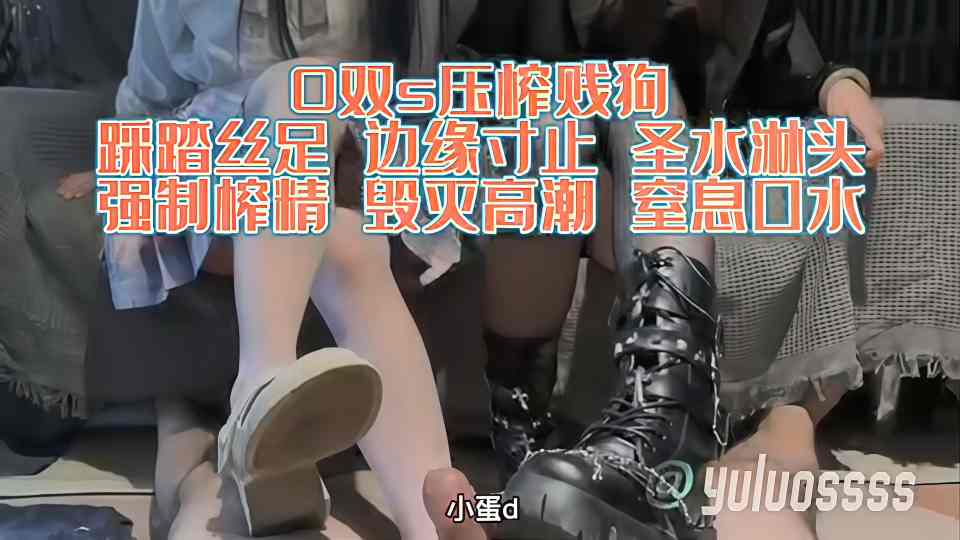 【御姐萝莉双女神榨精】LO鞋子足交 鞋交 双女主辱骂鬼头责弄，踩踏丝足 边缘寸止 圣水