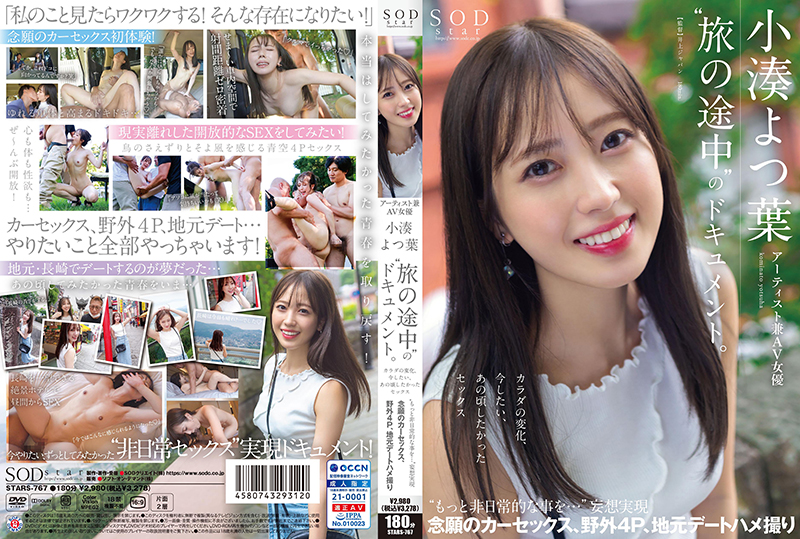 艺术家兼AV女优！小凑四叶「旅行途中」的档案。身体的变化、想要做爱~小凑四叶~STARS-