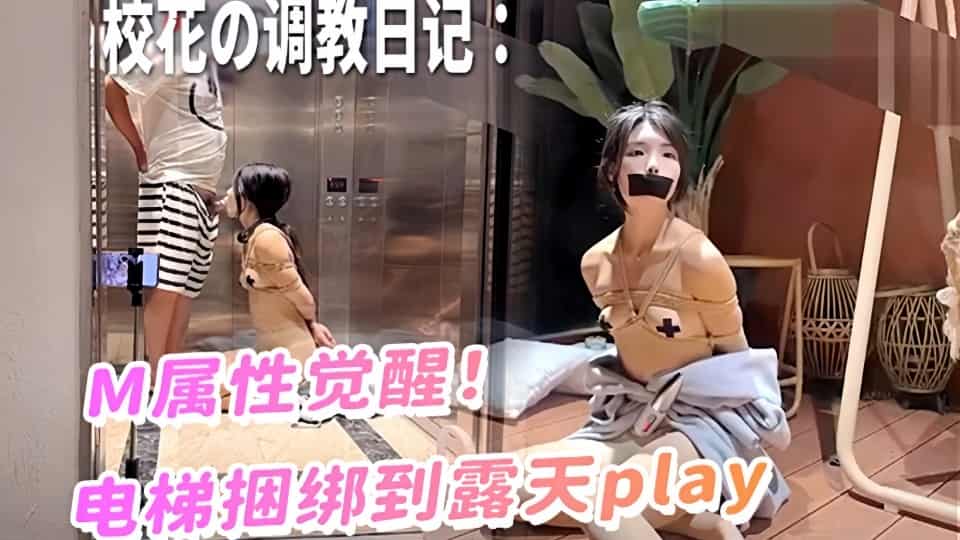 校花嫩妹捆绑调教强制高潮！电梯里的KS训练和马路旁露台调教！激发高颜值极品超嫩萝莉