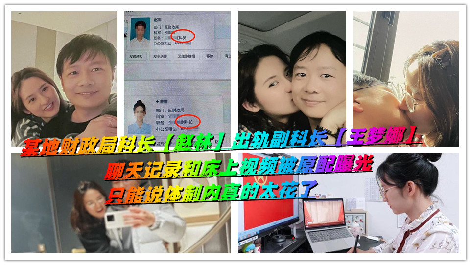 某地财政局科长【赵林】出轨副科长【王梦娜】聊天记录和床上视频被原配曝光，只能说体