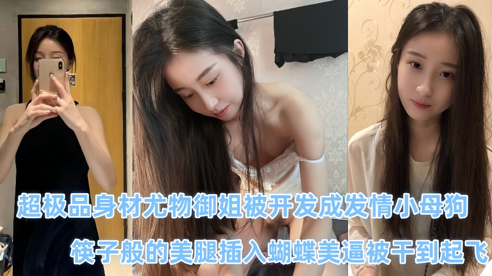【吃瓜】极品颜值情侣私拍泄密超极品身材尤物御姐被开发成发情小母狗 ，抓紧吃瓜了 ！