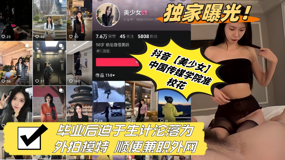 独家曝光！！抖音【美少女】中国传媒学院准校花 毕业后迫于生计沦落为外拍模特 顺便兼