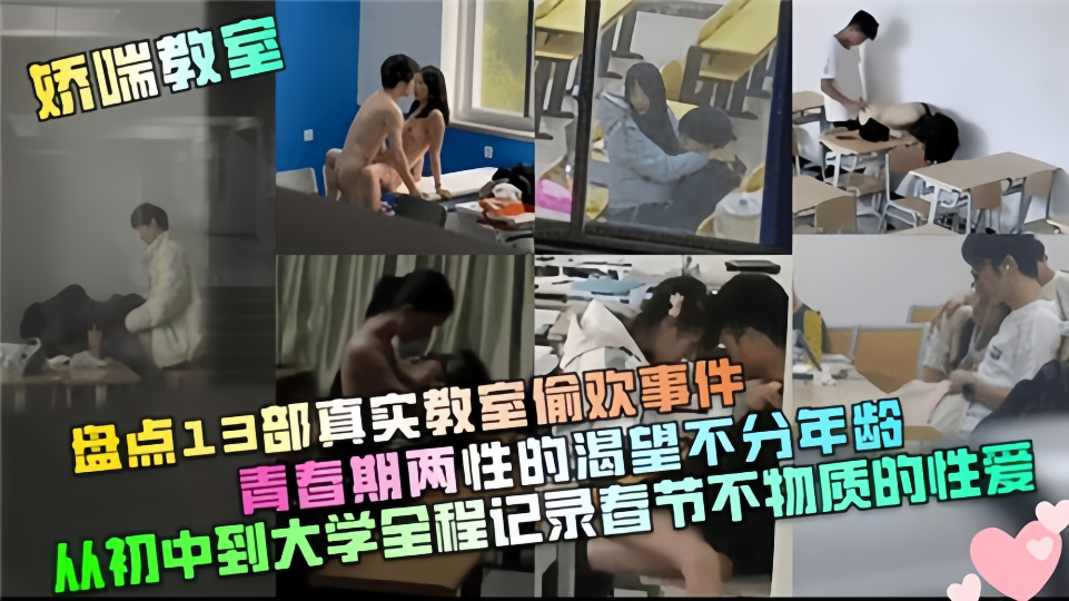 【娇喘教师】盘点13部真实教室偷欢事件！青春期两性的渴望部分年龄，从初中到大学全程