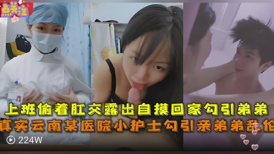 真实云南某医院小护士勾引亲弟弟乱伦
