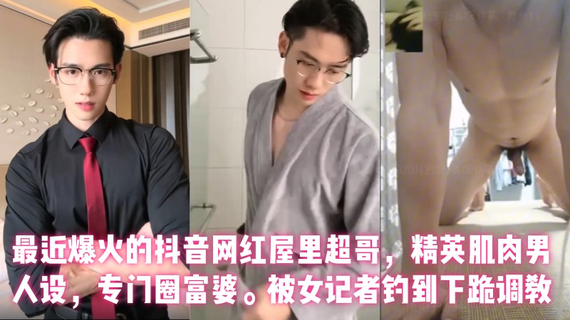 【又有多少小姐姐心碎】抖音137万粉丝男网红【屋里超哥】流出女记者采访视频！被女记