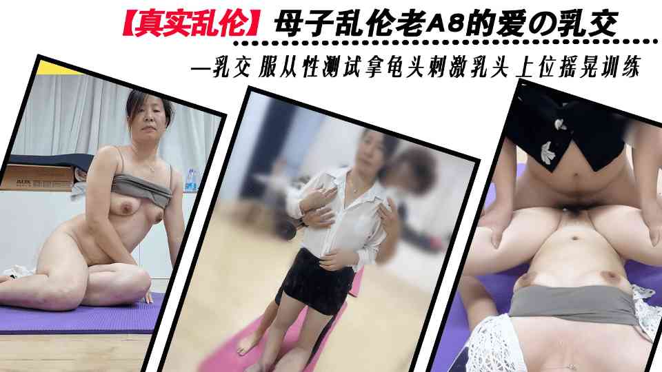 【真实乱伦】《舅妈的爱情故事》老A8妈妈的爱の乳交，服从性测试龟头刺激乳头上位摇晃
