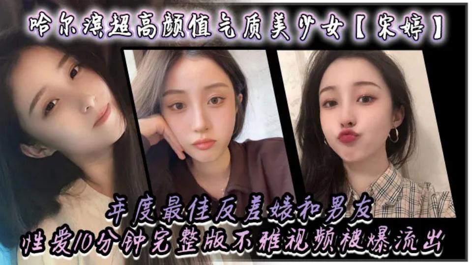 哈尔滨超高颜值气质美少女【宋婷】年度最佳反差婊，和男友性爱10分钟完整版不雅视频被