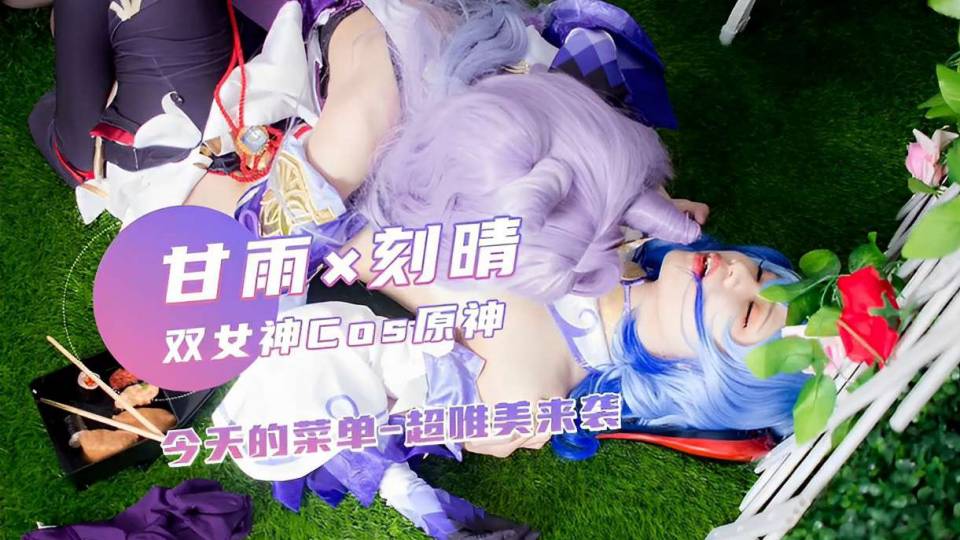 极品双女神惊现COS【原神】甘雨×刻晴，超唯美来袭
