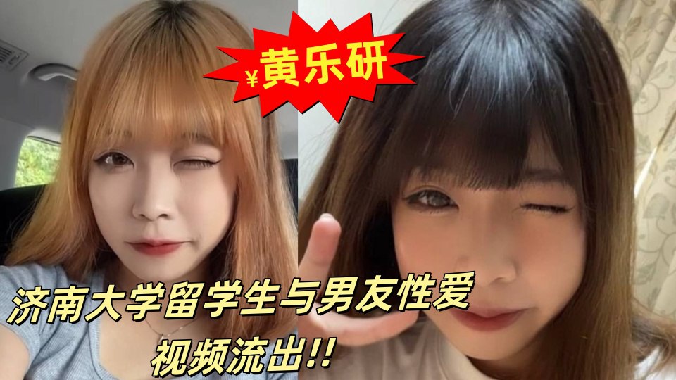济南大学留学生黄乐研与男友性爱视频流出！女上位摇曳榨精~~