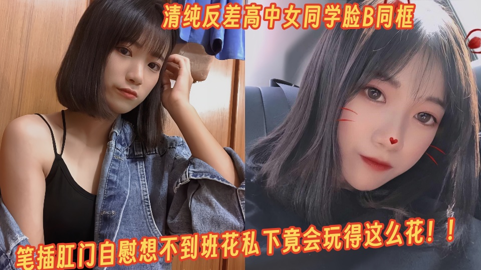 清纯反差高中女同学自慰视频曝光！！脸B同框笔插肛门自慰想不到班花私下竟会玩得这么