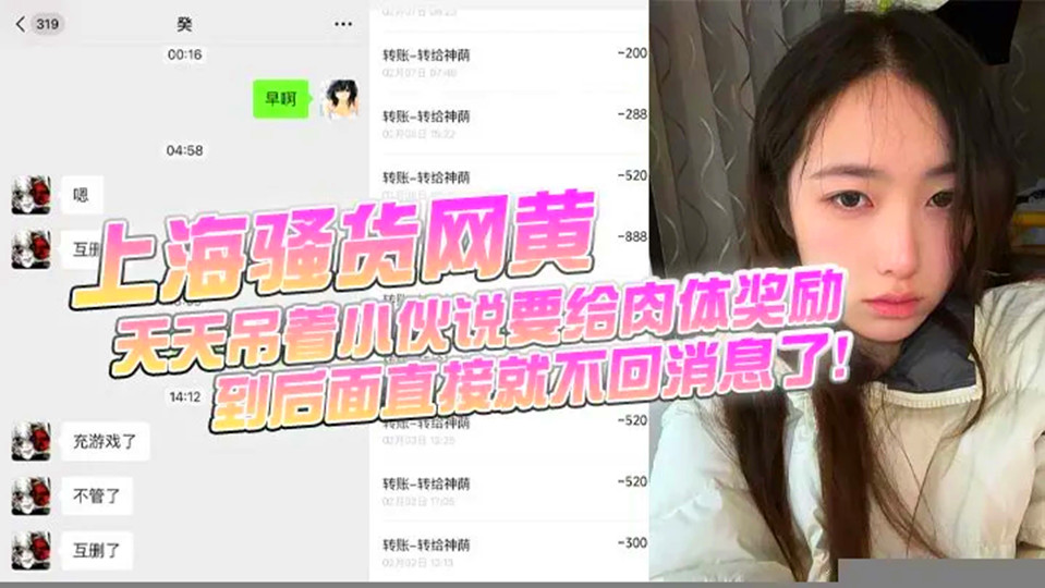 【上海骚货网黄】小伙加了微信后上头，前前后后门槛哥损失六千元，只看到小仙女的照片