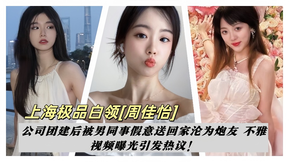 上海极品白领【周佳怡】公司团建后被男同事假意送回家沦为炮友 不雅视频曝光引发热议