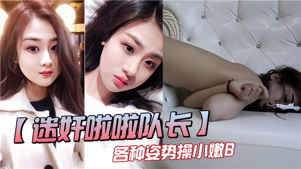 迷奸啦啦队长各种姿势操小嫩B