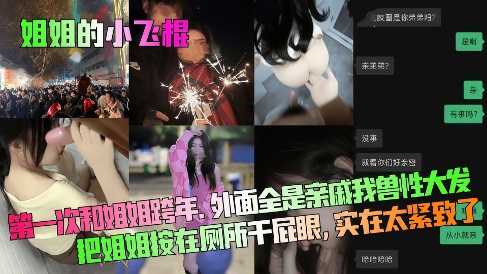 【姐弟乱伦】第一次喝姐姐跨年外面全是亲戚，我兽性大发把姐姐按在厕所干屁眼 实在太