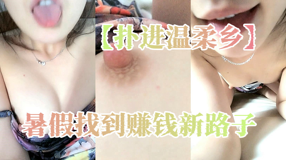 【扑进温柔乡】暑假找到赚钱新路子，大二学生妹下海黄播，粉嫩乳头特写，少女胴体风骚