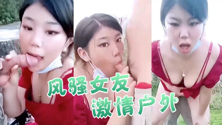 【风骚女友激情户外】全程露脸与小哥激情啪啪口交大鸡巴！真空裙子撩起来让小哥爆草抽