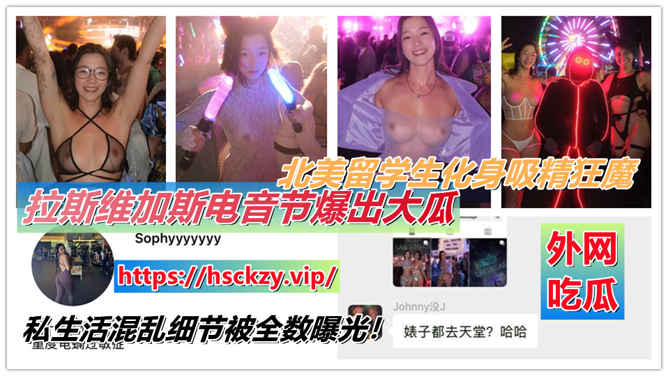 【外网大瓜】拉斯维加斯电音节爆出大瓜，北美留学生化身吸精狂魔，私生活混乱细节被全