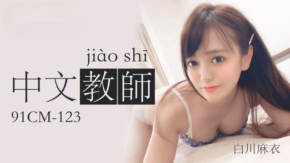 91CM-123.白川麻衣.中文老师