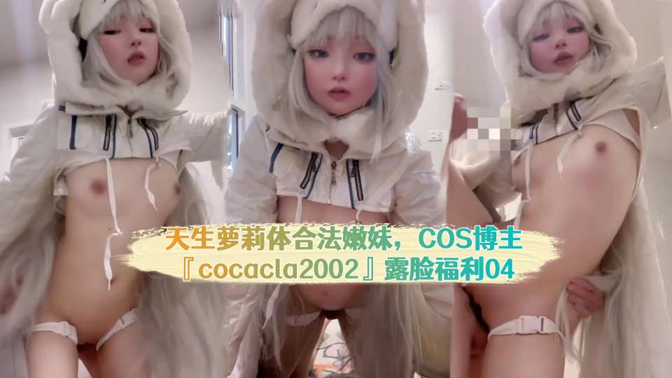 天生萝莉体合法嫩妹，COS博主『cocacla2002』露脸福利，自慰骑乘后入内射，小母狗属性