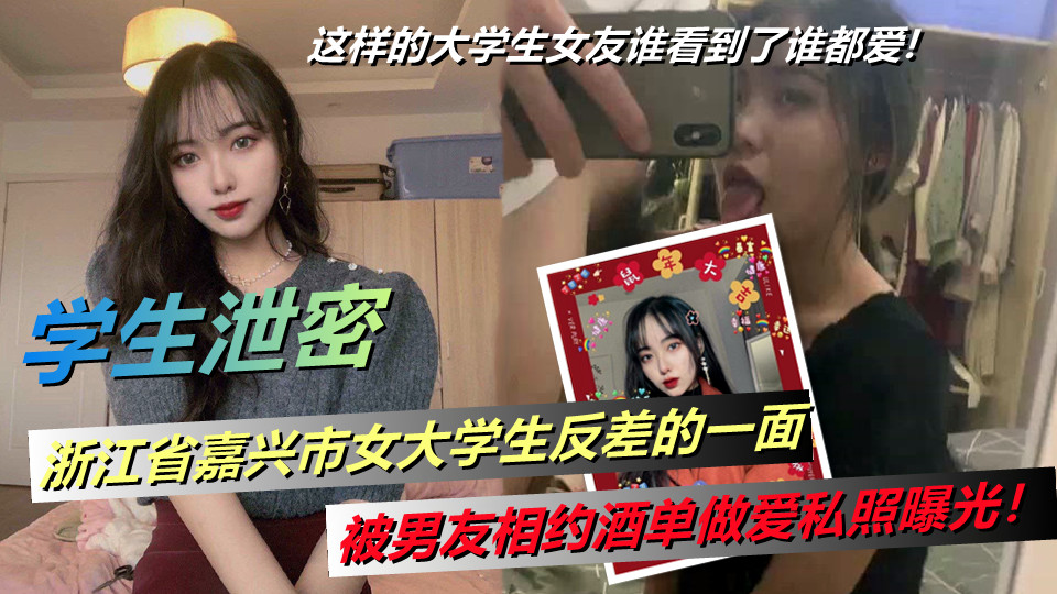 浙江省嘉兴市女大学生反差的一面，被男友相约酒单做爱私照曝光！这样的大学生女友谁看