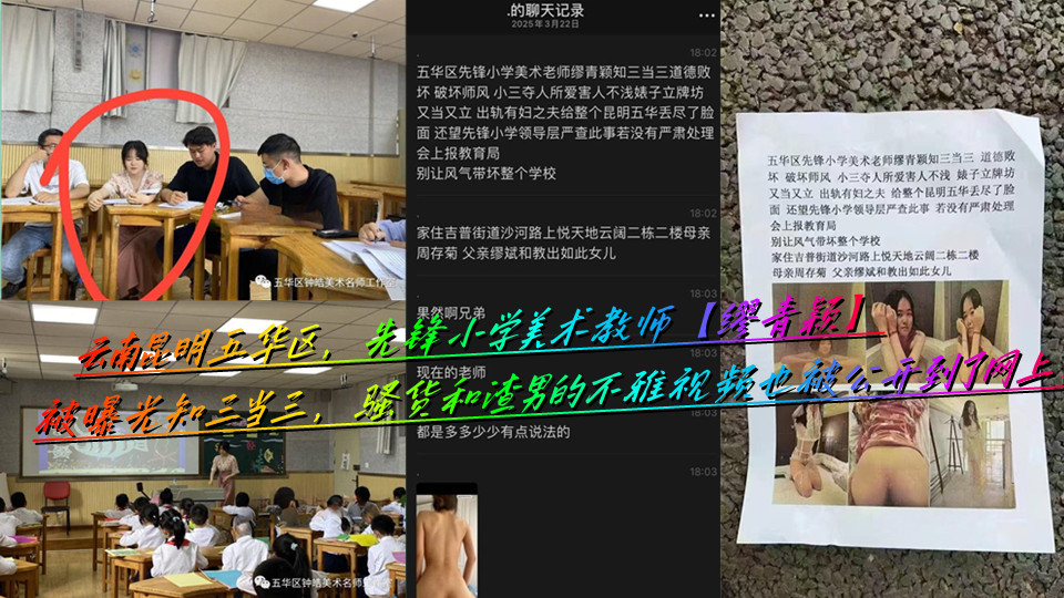 云南昆明五华区，先锋小学美术教师【缪青颖】被曝光知三当三，骚货和渣男的不雅视频也