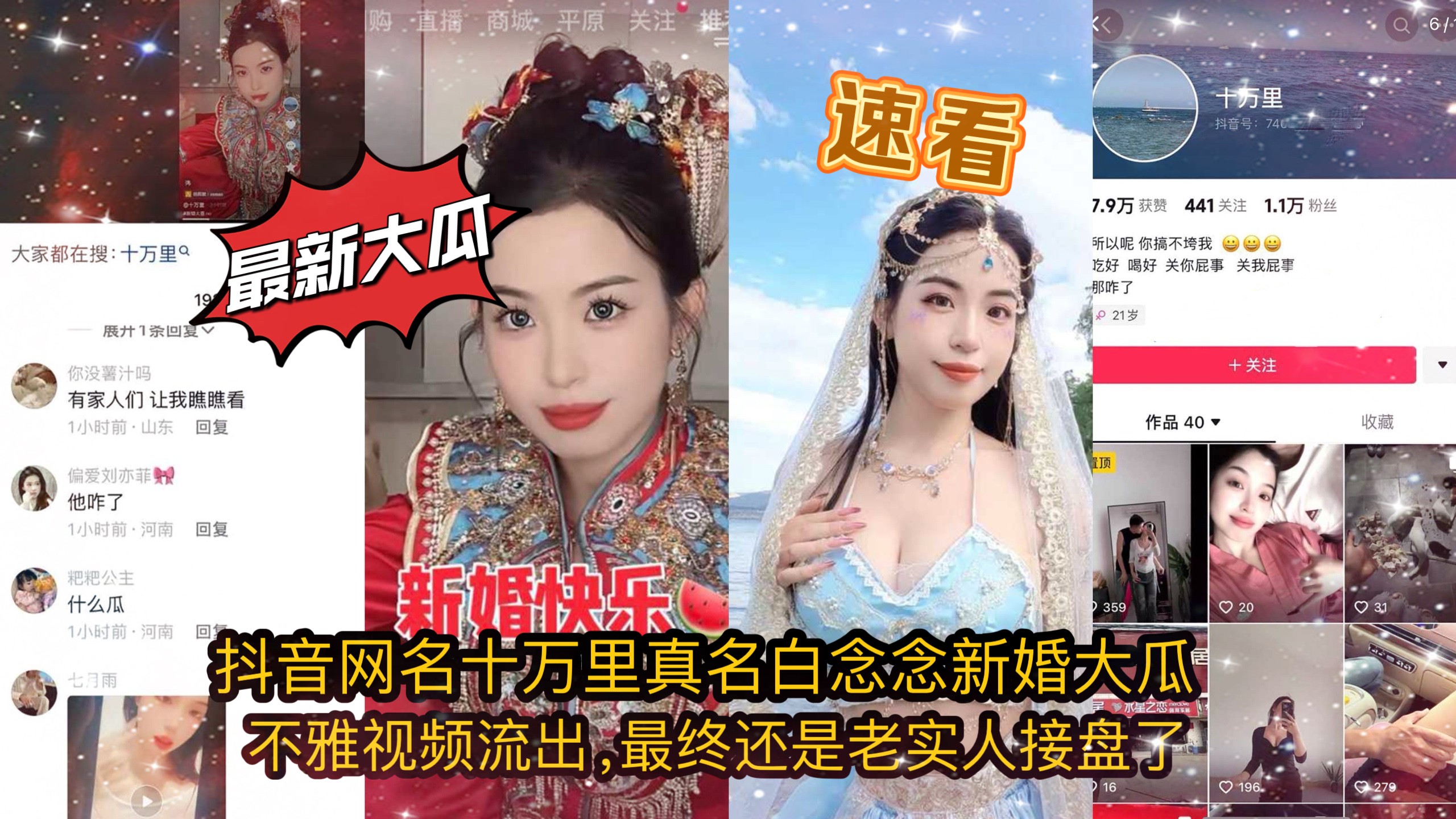 【抖音泄密】网名【十万里】真名【白念念】新婚大瓜，不雅视频流出，最终还是老实人接