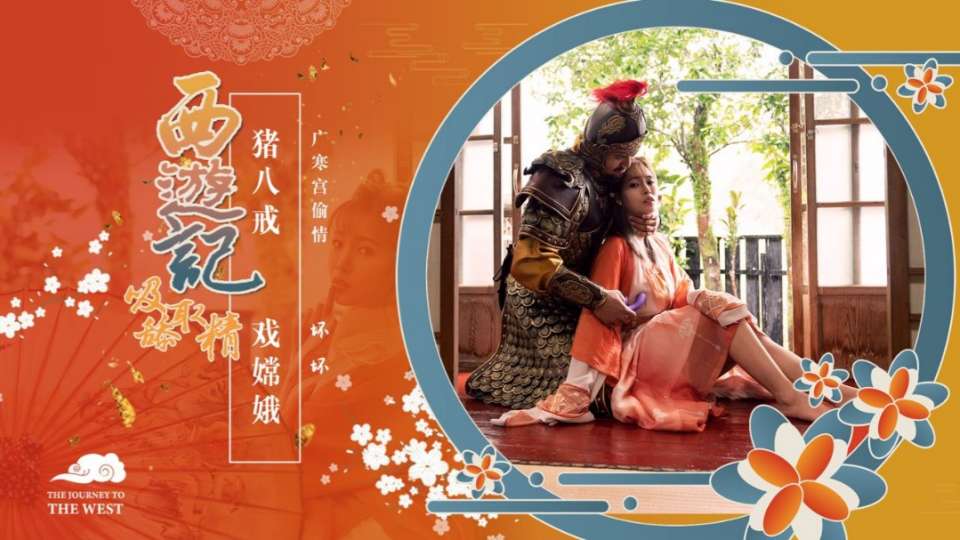 XSJ125.坏坏.西游记吸舔取精.广寒宫偷情.猪八戒戏嫦娥