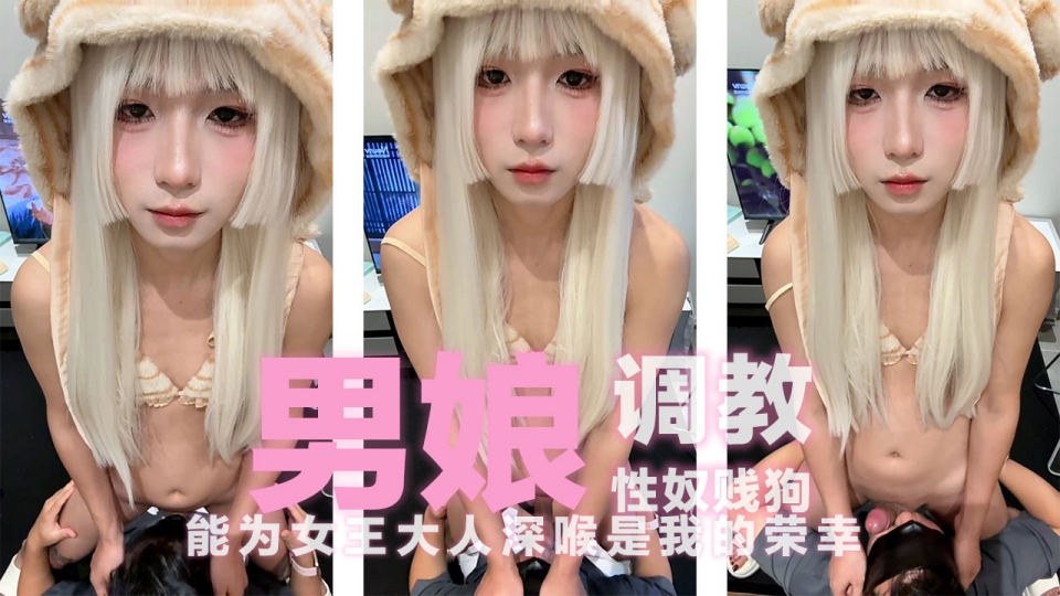 男娘调教性奴贱狗 能为女王大人深喉是贱狗的荣幸 只愿被女王大人任意玩弄。快来吧性奴