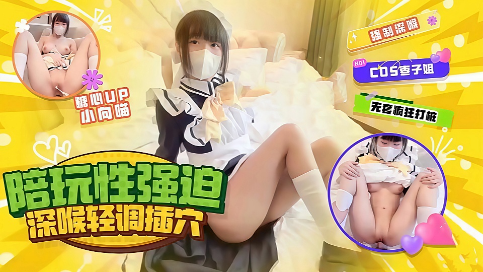 枣子姐陪玩强迫性爱，深喉轻调无套插穴，操爽后央求内射-小向喵