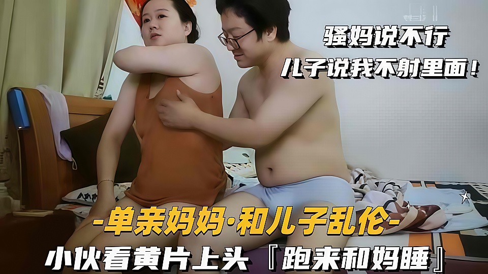 母子乱伦 儿子看片精虫上脑要跟妈妈睡