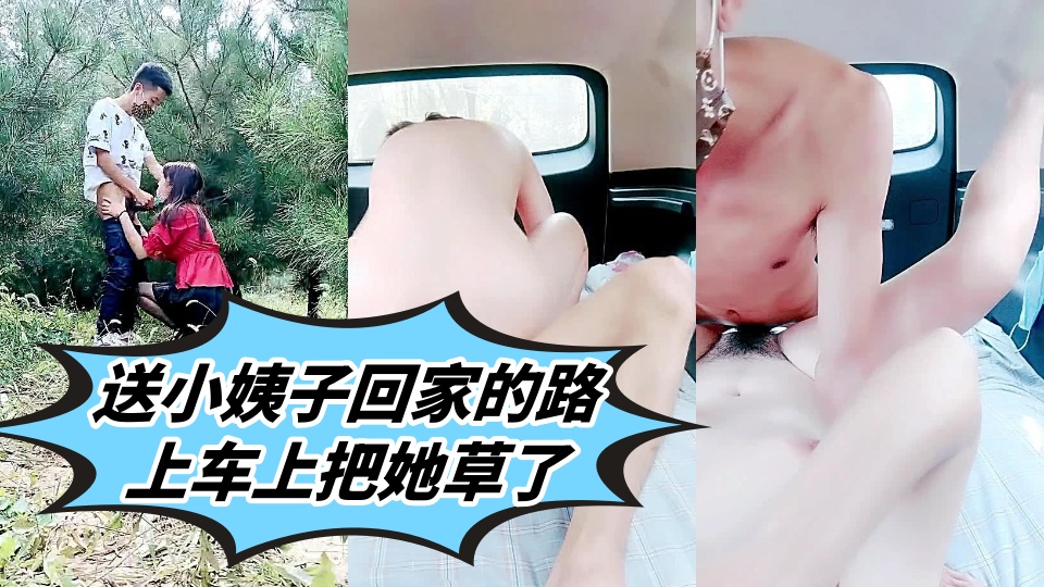 送小姨子回家的路上车上把她草了，激情户外口交大鸡巴回到车上扒光了干她， 叫的好骚