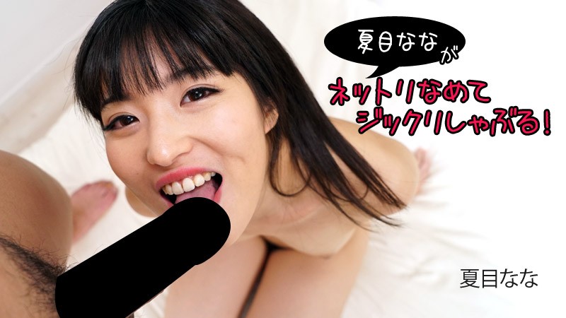 【无码】贪婪地舔舐着的夏目奈奈~夏目奈奈~HEYZO-2840