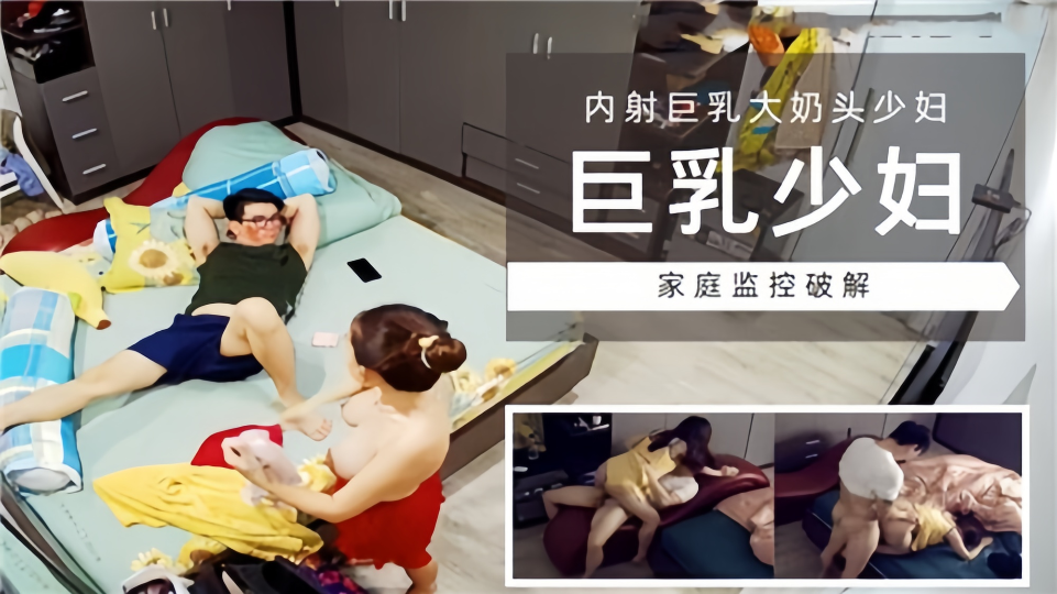 【巨乳少妇】内射巨乳大奶头少妇