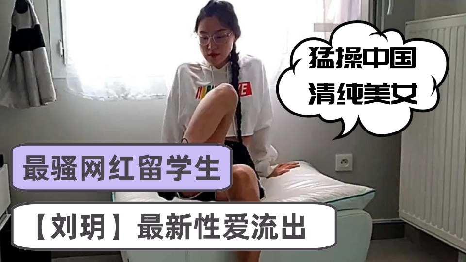 最骚网红留学生【刘玥】最新性爱流出，猛操中国清纯美女，沙发无套骑乘顶操，腰臀特会