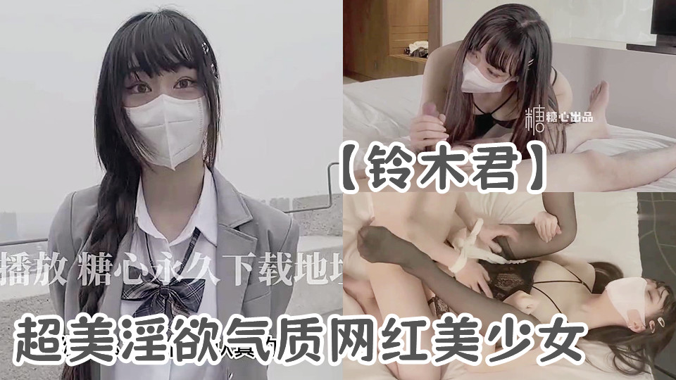 【新春贺岁】超美淫欲气质网红美少女【铃木君】腹黑女学生施计勾引老师，吊带黑丝情趣
