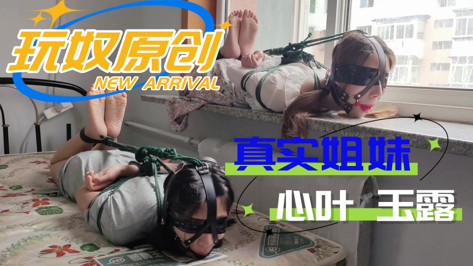 【玩奴原创】真实姐妹【心叶&amp;玉露】的双人连头驷马，羞耻放置TK游戏，马具口球牢