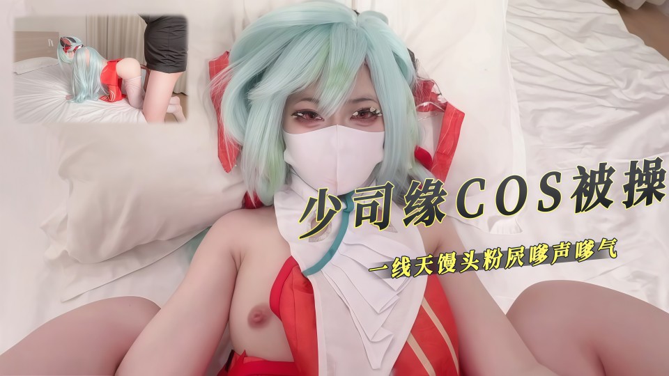 白虎嫩穴少萝少司缘COS被操，一线天馒头粉屄，嗲声嗲气每一下都被插的好深 直达花心！