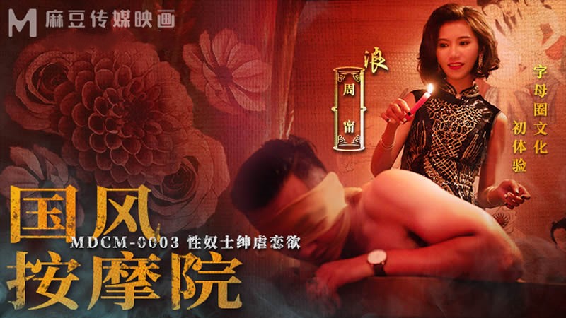 MDCM-0003.周甯.国风按摩院.性奴士绅虐恋欲