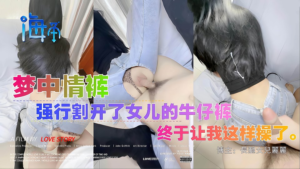 强行割开了女儿的牛仔裤，我的梦中情裤终于让我操了！