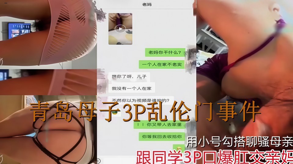 【青岛母子3P乱伦门事件】用小号勾搭聊骚母亲，跟同学3P口爆肛交亲妈！