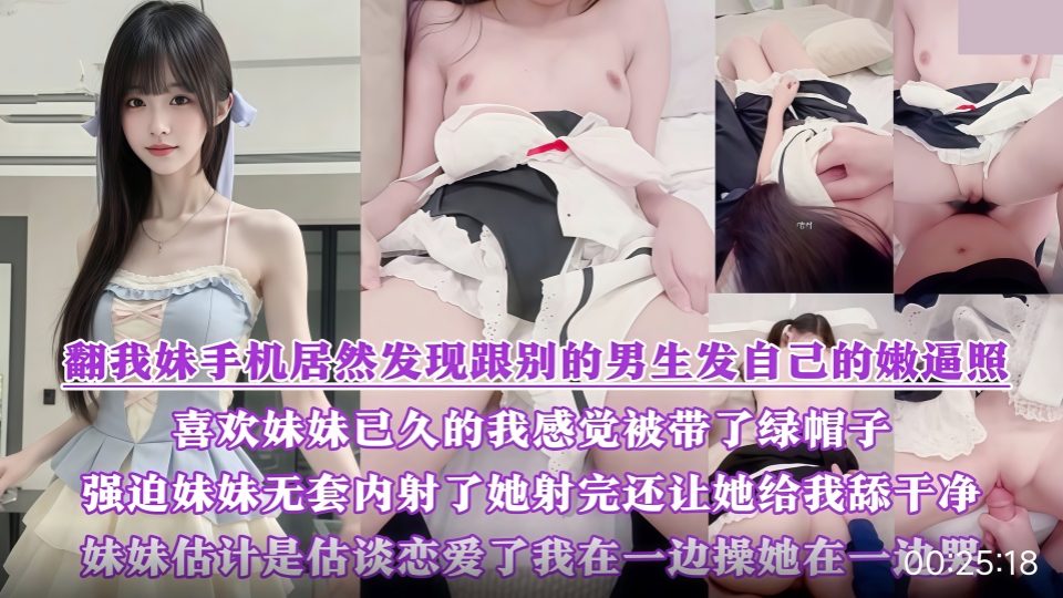 意淫自己的妹妹，发现妹妹给别的男人发嫩逼照，气的绿帽感上头强迫内射边操边哭...