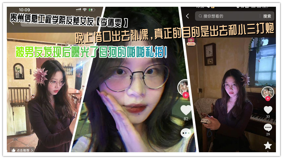 贵州信息工程学院反差女友【李倩雯】晚上借口出去补课，真正的目的是出去和小三打炮，