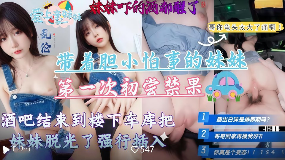 带着胆小怕事的妹妹第一次去酒吧，酒吧结束到楼下车库把妹妹脱光强行插入高清无水印原