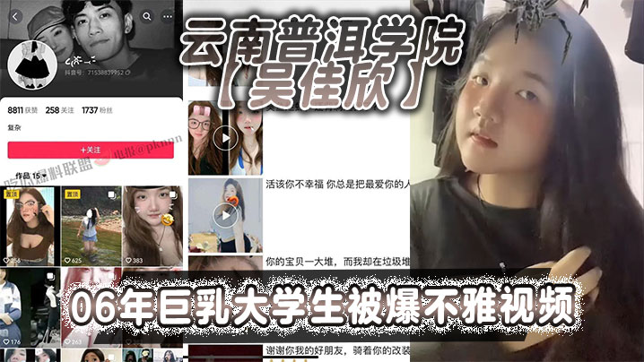 云南普洱学院【吴佳欣】06年巨乳大学生被爆不雅视频！
