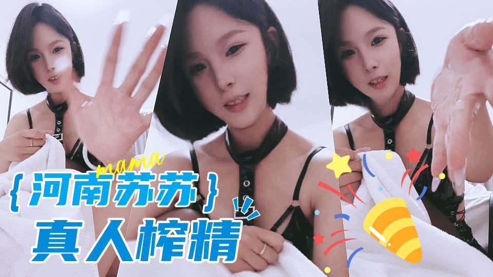河南苏苏TJ 真人榨精 跟着妈妈手榨的速度撸 连续射