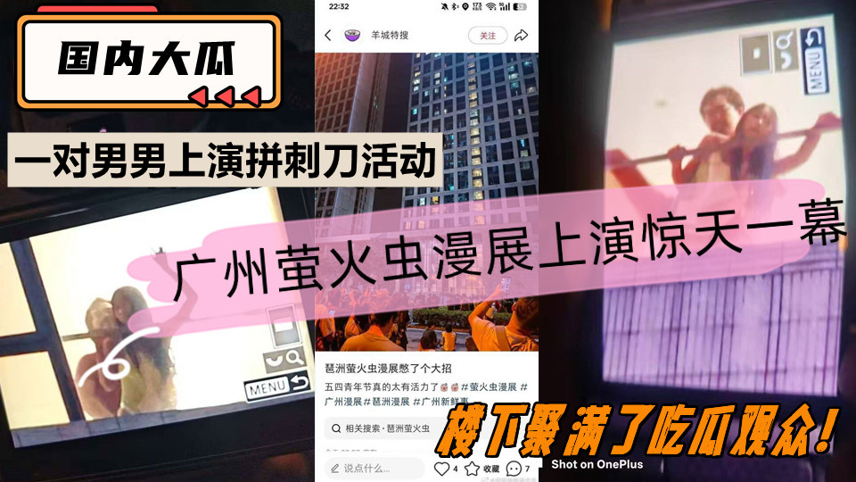 【国内大瓜】广州萤火虫漫展上演惊天一幕，一对男男上演拼刺刀活动，楼下聚满了吃瓜观