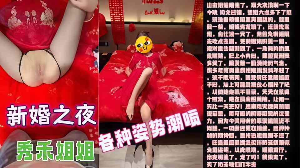 乱伦大神『会喷水亲姐姐』最新作！内射了“新婚之夜”的秀禾姐姐，还爆插了她的菊花，各